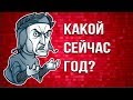 Какой сейчас год? | Тест на эрудицию | На сколько ты умный | Интересно знать | Botanya