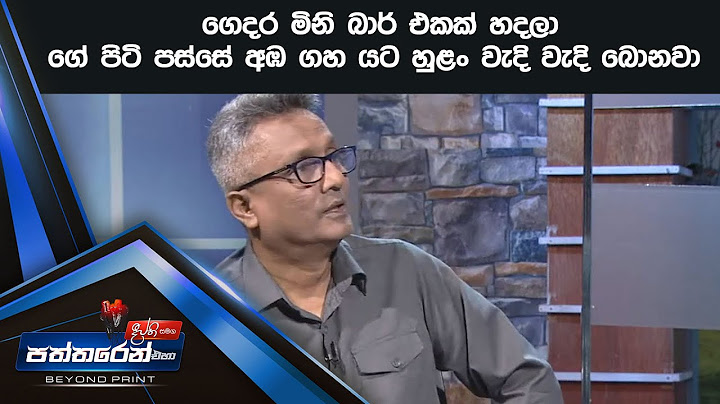 ගෙදර මිනි බාර් එකක් හදලා  ගේ පිටි පස්සේ අඹ ගහ යට හුළං වැදි වැදි බොනවා