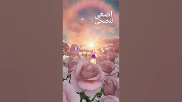 اصغي لنصحي لا تمل 