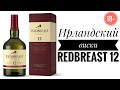 Выпуск №9 Redbreast 12 Ирландский виски