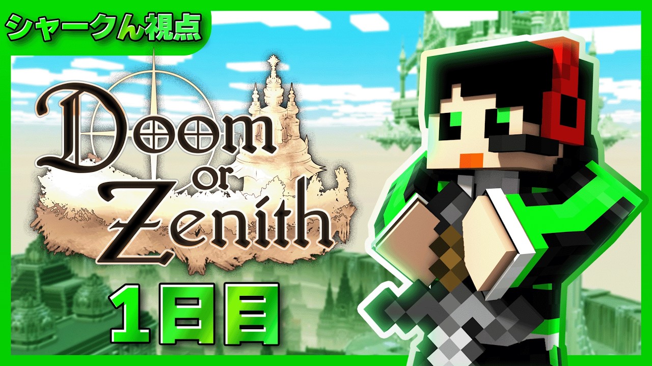 シャークん視点 1日目】ついに始まる！Doom or Zenithの世界へ行くぞ