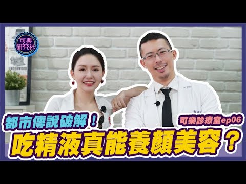 吃精液真能養顏美容？破解都市傳說！ft.可樂女孩｜可樂診療室｜程威銘醫師