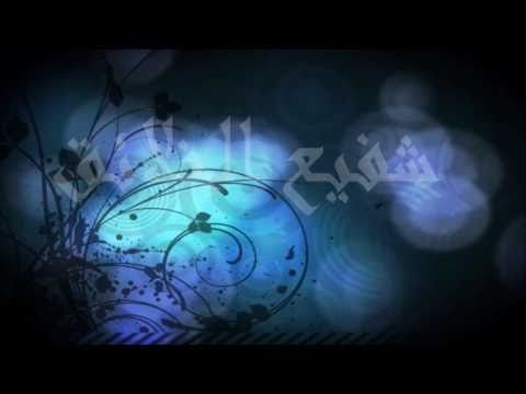 Mishary Rashid Alafasy شفيع الخلائق مشاري بن راشد العفاسي 