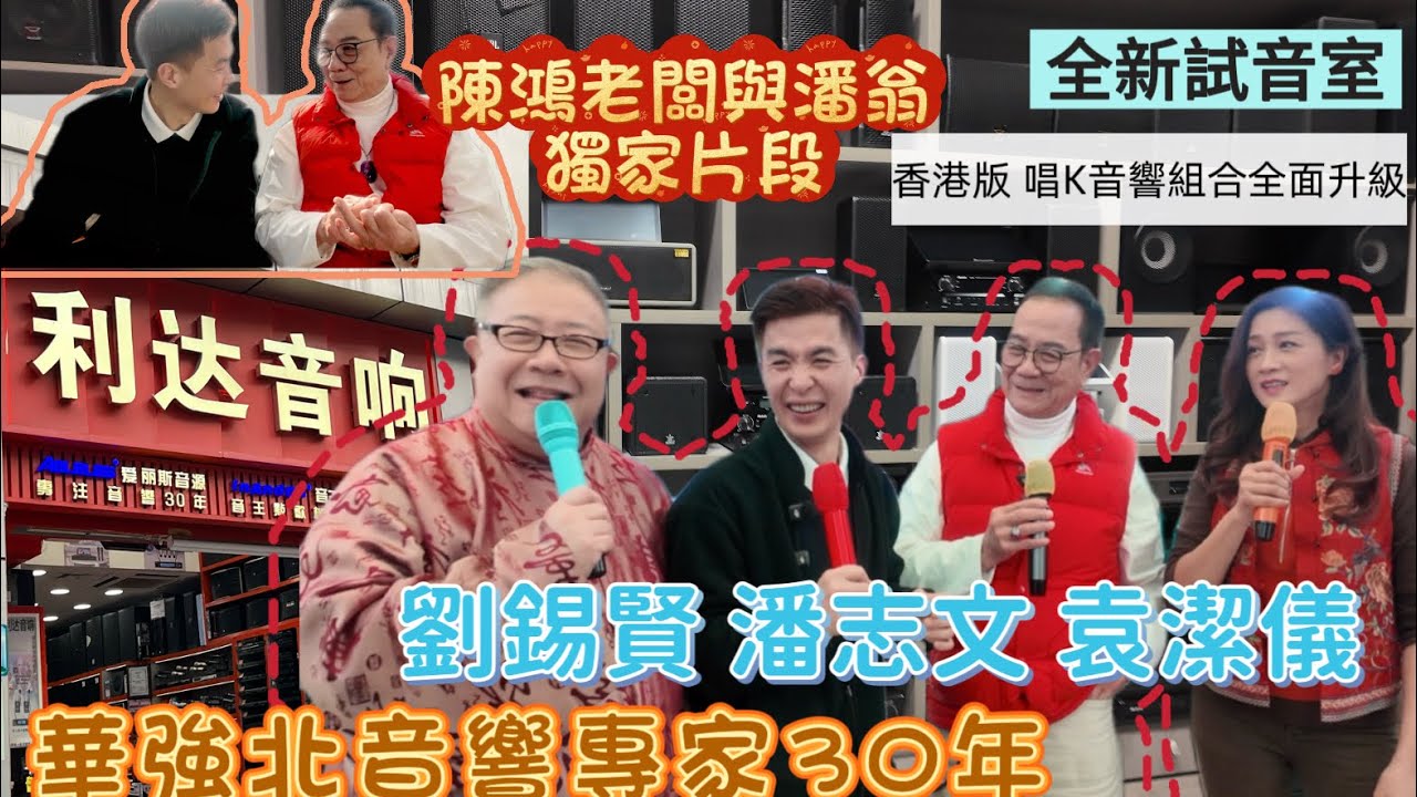 【深圳音響】華強北音響專家30年 /陳鴻老闆與潘翁獨家片段/全新試音室/香港版唱K組合/劉錫賢、潘志文、袁潔儀🤩