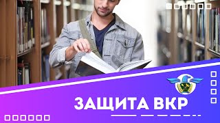 Защита ВКР по специальности Таможенное дело. Защита ВКР по специальности Таможенное дело.
