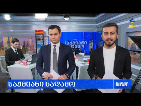 #საქმიანისაღამო - 27.02.2023 - გადაცემა სრულად