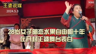 十年暗恋无人知，一朝上台天下闻