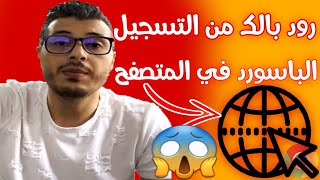 ها علاش معمرك تسجل كلمات المرور( الباسوورد ) ديالك في المتصفح ! رد البال