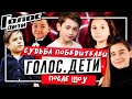 ГОЛОС. ДЕТИ - Судьба победителей после шоу 8 сезон 1 выпуск 12.02.21 12 февраля 2021