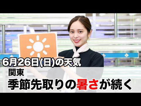 お天気キャスター解説　6月26日(日)の天気