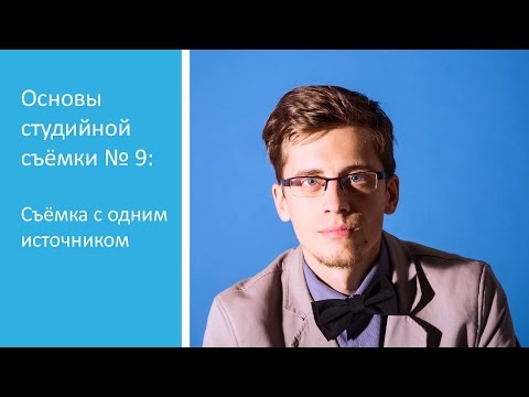 Основы студийной фотосъемки
