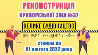 Хід реконструкції Криворізької ЗОШ №37, в рамках програми президента України &quot;Велике будівництво&quot;