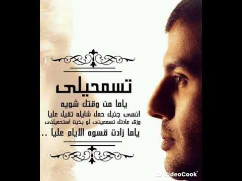 أغنية تسمحيلي ياما من وقتك شوية بدون موسيقى حمزة نمرة