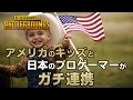 【PUBG】13歳・米国キッズと感動の連携【放送録画】