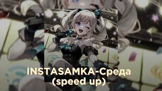 INSTASAMKA - Среда (speed up)