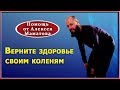 Простые упражнения для коленей, доступные всем. Практика и советы от доктора Маматова