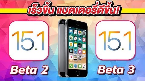 iOS 15.1 Beta 2 VS iOS 15.1 Beta 3 ทดสอบความเร็วและแบตเตอรี่ 🔋 บน iPhone SE EP.605