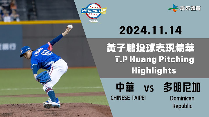 #世界12強棒球錦標賽 【#中華隊 vs #多明尼加】先發投手黃子鵬 投球表現精華 #中華隊 #12強 #黃子鵬