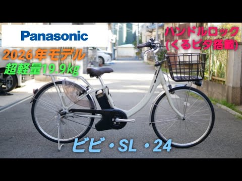 Introducing the Panasonic Vivi SL 24 electric assist bicycle, 2026