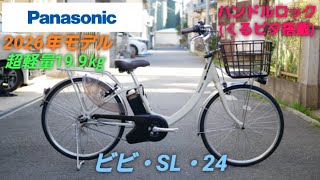 Introducing the Panasonic Vivi SL 24 electric assist bicycle, 2026