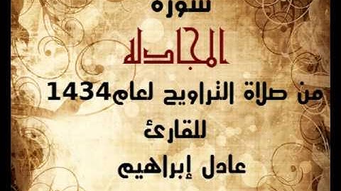 سورة المجادلة من صلاة التراويح لعام 1434 للقارئ عادل ابراهيم