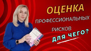 ОЦЕНКА профессиональных рисков ЭТО ЧТО?