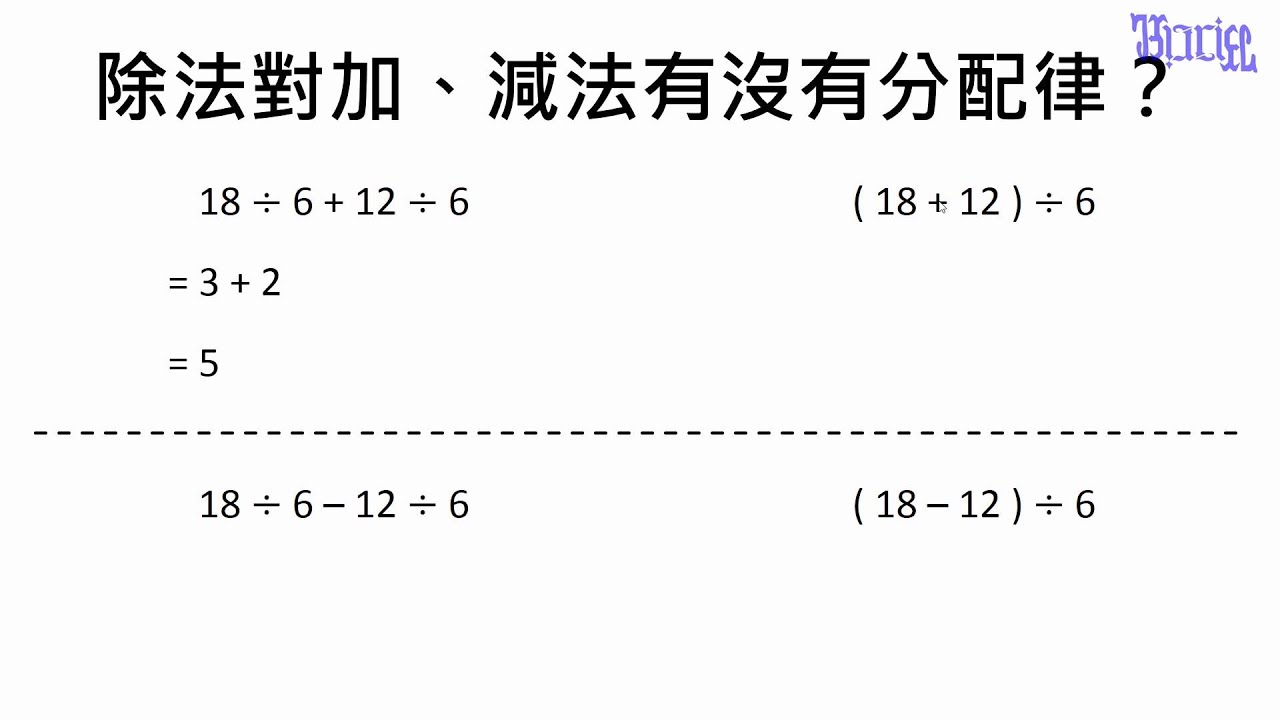四則運算規律 29 除法對加 減法有沒有分配律 1 Youtube 四則運算規律 29 除法對加 減法有沒有分配律 1 Youtube