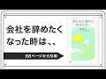 会社を辞めたくなった時は、、【渡辺和子著：置かれた場所で咲きなさい】より