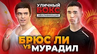Брюс Ли из Таджикистана против Кыргыза Мурадила / Street Fighter BRUCE LEE