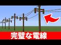 【マイクラ建築】MODなし!完璧な電線の作り方 | Realistic Power Lines