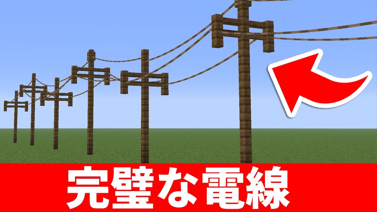 【マイクラ建築】MODなし!完璧な電線の作り方 | Realistic Power Lines