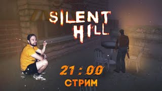 СТРИМ - Silent Hill 1 Другая реальность Мидвича (2 Часть)