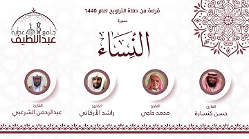 سورة النساء : حسن كنسارة _ عبدالرحمن الشرعبي _ محمد حاجي _ راشد الأركاني