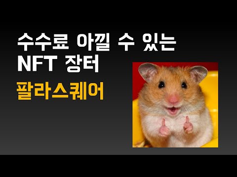 스캠없이 안전한 NFT마켓플레이스 팔라스퀘어 소개 국내 최대 NFT 마켓 클레이튼 NFT 마켓 