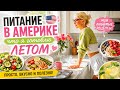 🔥 Питание в Америке: Что Я Готовлю Летом | Простые и Вкусные Летние Блюда#Америка #ЖизньвАмерике