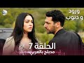 ورود و ذنوب الحلقة 7 مدبلج بالعربي Güller Ve Günahlar 