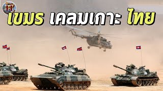 เขมรเคลมเกาะกูดของไทย กองทัพลั่น อย่าฝัน!! - History World