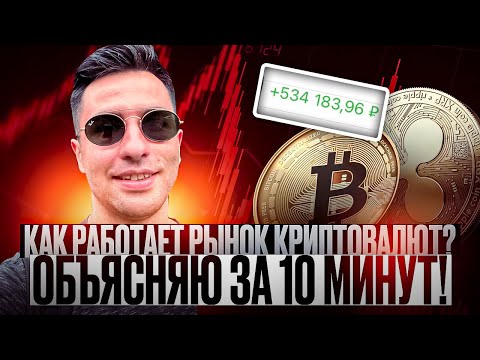 КАК РАБОТАЕТ РЫНОК КРИПТОВАЛЮТ, ОБЪЯСНЯЮ ЗА 10 МИНУТ
