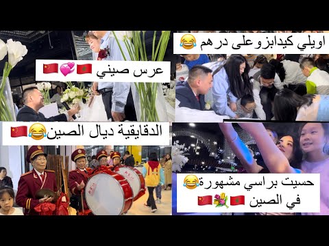 عرس صيني اول تجربة لي تصدمت في عرسهم و ثقافتهم حتى هما عندهم الكشافة China Wedding