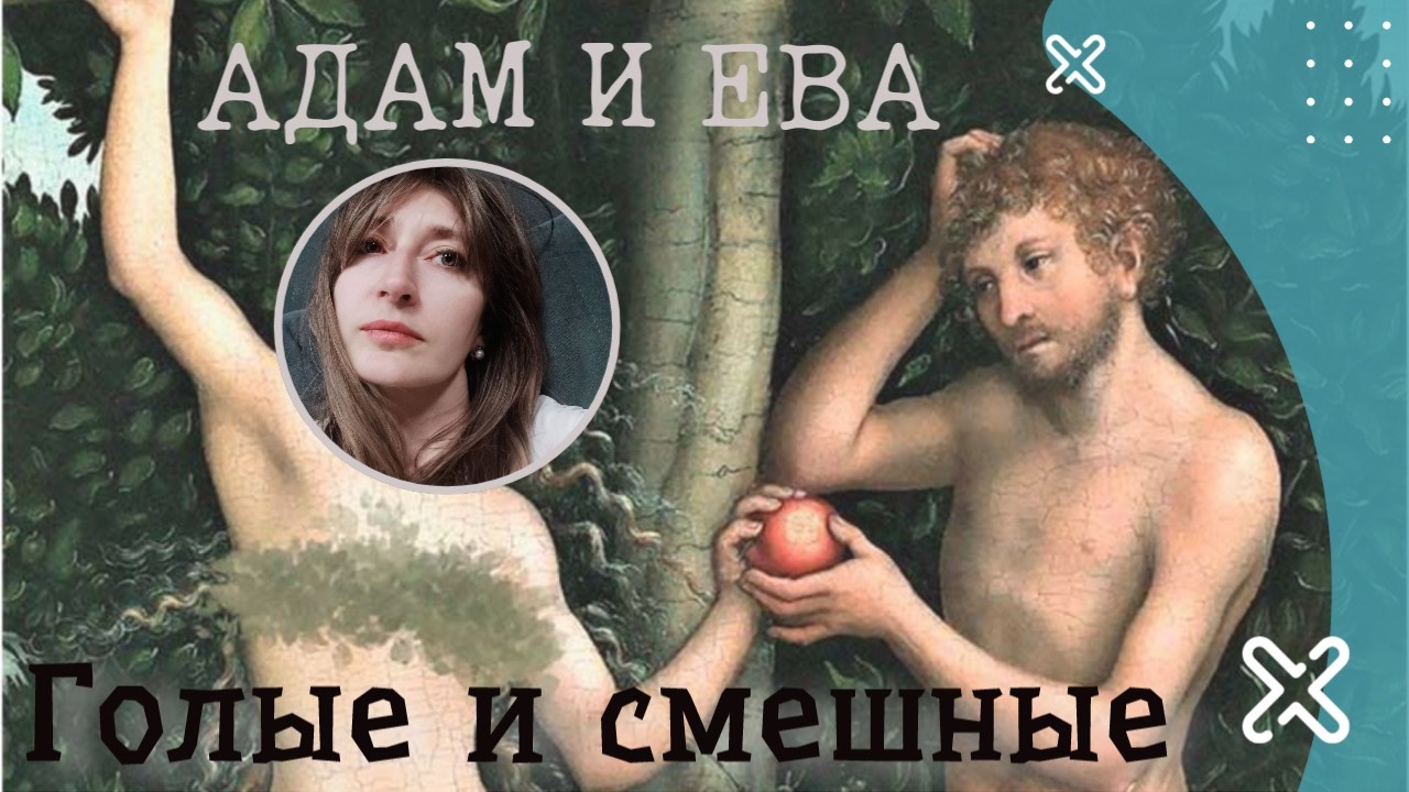 Адам И Ева Эротика