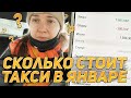 Кто кидает яйцами в машину!? Почему январь месяц не самый прибыльный в такси!?