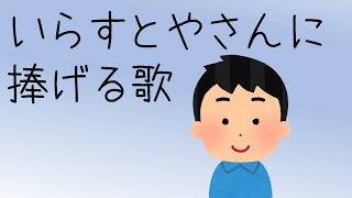 いらすとやさんに捧げる歌 ft.重音テト