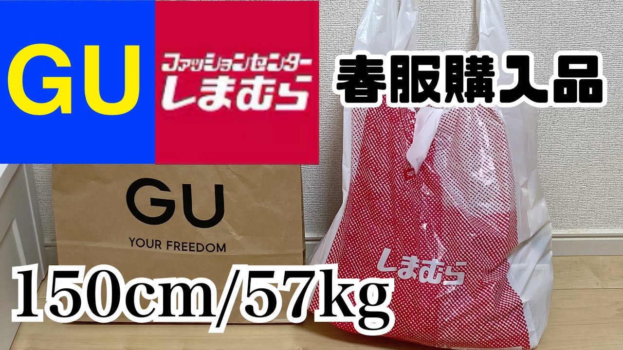 150cm/57kg【低身長/ぽっちゃり/骨格ストレート】しまむら＋GU春服購入品🌷体型カバー◎着痩せ服🌸