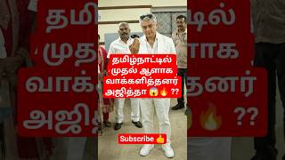 தமிழ்நாட்டில் முதல் ஆளாக வாக்களித்தனர் அஜித்தா ??? 😱🔥 #shortsfeed #shorts #trending #ajithkumar