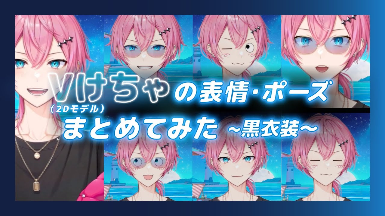 けちゃV】表情&ポーズまとめ〜黒衣装編〜【切り抜き】 - YouTube