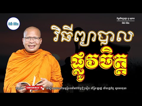 ស្ដាប់ធម៌អប់រំផ្លូវចិត្ត - ម្ចាស់គ្រូ ​គូ សុភាព | Kou Sopheap - ទំព័រ គំនិត