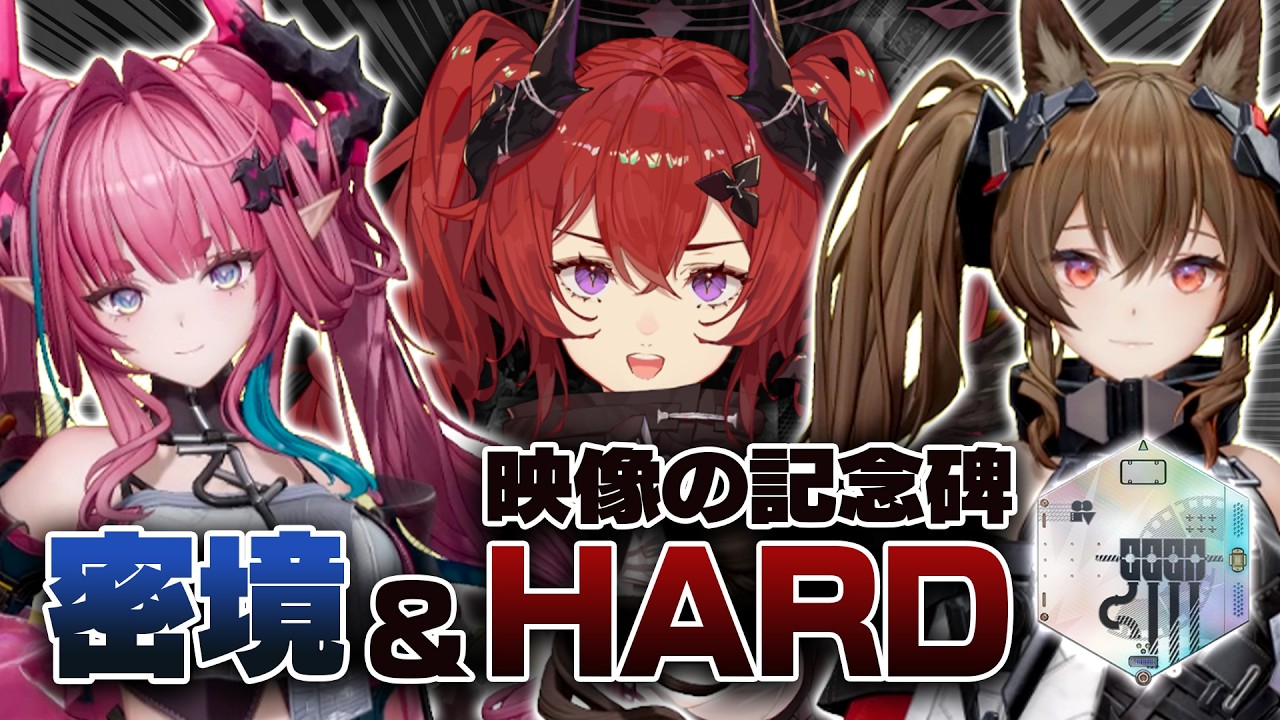 【アークナイツ：エンドフィールド】記念碑HARD全クリアしたい！→育成素材足りない！→密境やるか！ #endfield