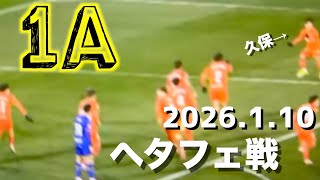 久保建英２試合連続アシスト素晴らしいコーナーを蹴ってしまい大発狂したヘタフェ戦