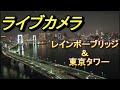 レインボーブリッジ①　お台場東京　ライブ配信【ちんあなご】Livestream- RainbowBridge tokyo Japan