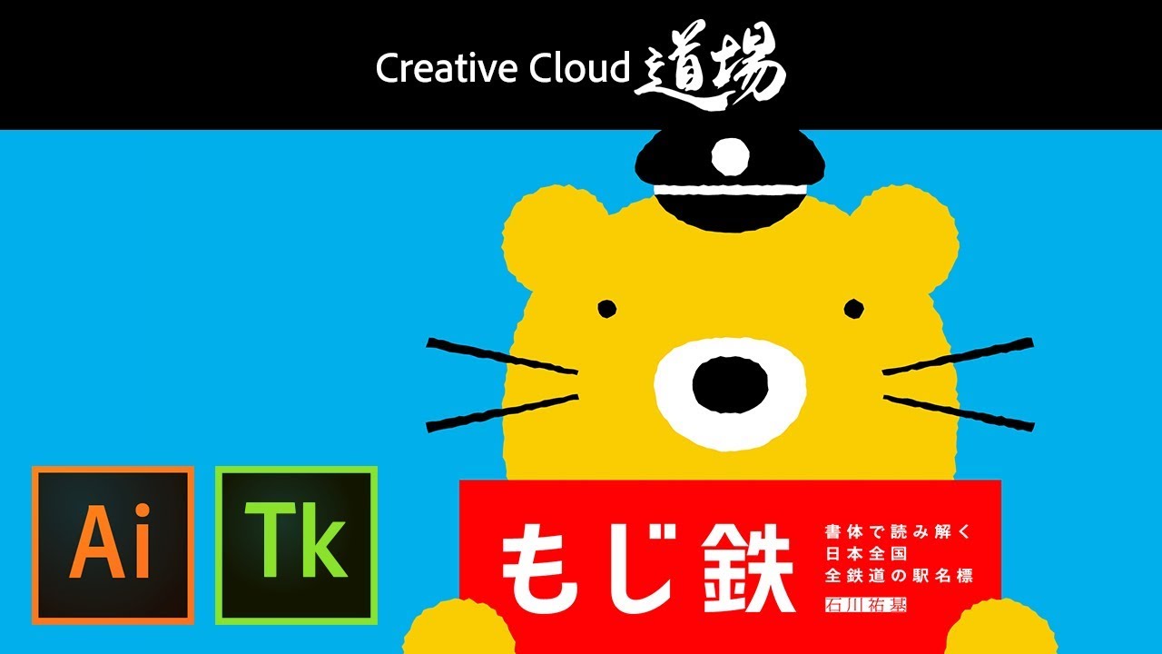 CC道場 #223】道場破り！石川祐基（デザイン急行）鉄道と書体から